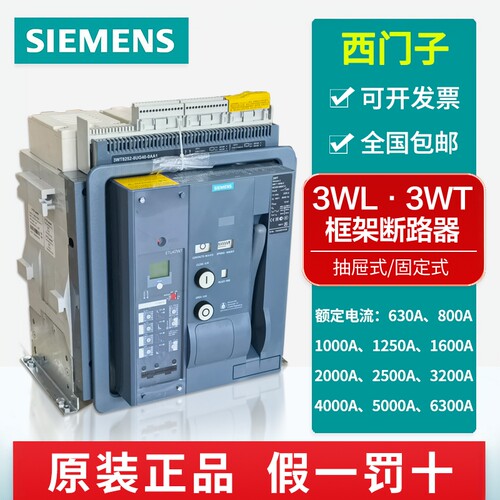 西门子框架断路器3WT/3WL抽出式固定式空气断路器1600A2500A3200A