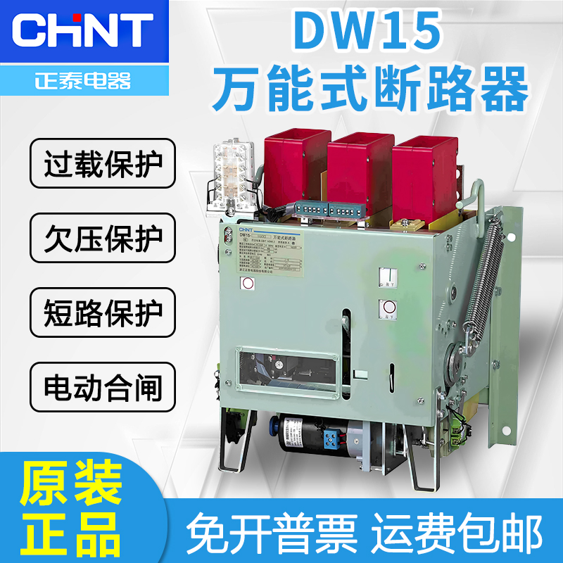 原装正泰DW15万能式断路器1000A-1600A-2500A-4000A-5000A-6300A