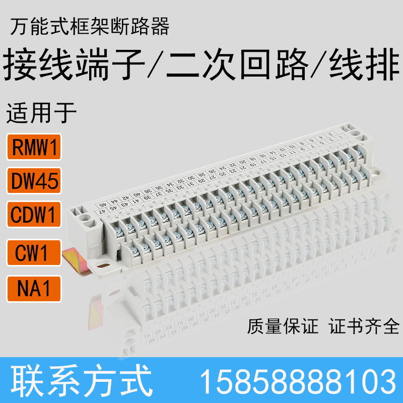 框架断路器抽屉式接线端子