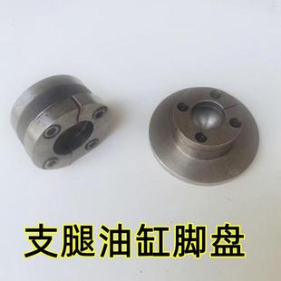 吊车支腿脚盘油缸万向盘球碗脚油顶液压油缸支腿盘5吨8吨耳环底座