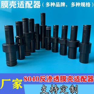 各品牌通用型8040反渗透膜壳端盖ABS适配器8寸反渗透RO膜中心管
