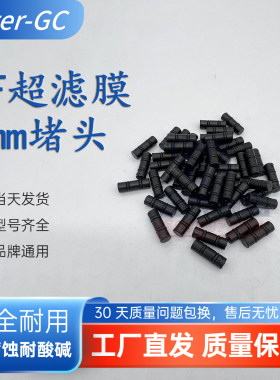 适用特里高德兰梅尔T-CUT  UF管式超滤滤芯堵头超滤膜孔塞子8mm