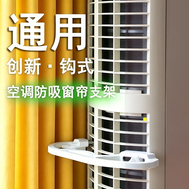 空调防吸窗帘支架小米卡萨帝长虹科龙TCL海信进风口防止窗帘吸附