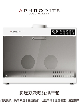 【阿芙罗蒂特】负压双效喷涂烘干箱 bjd喷漆 高达手办上色
