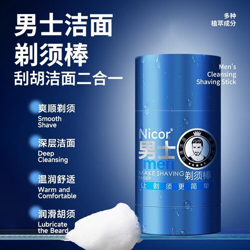 男士洁面剃须棒温和无刺激软化胡子固体剃须膏学生手动剃须刀泡沫