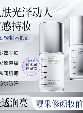 律菲靓采修颜妆前乳保湿不卡粉提亮肤色持妆不暗沉隐形毛孔隔离乳