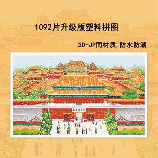 1092片升级版塑料拼图成年人高难度减压风景拼图儿童益智礼物玩具