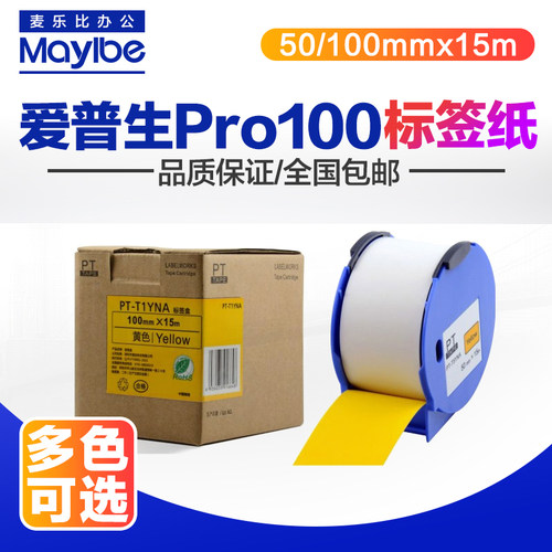 【适用爱普生标签机Pro-100】【五色可选 50mm*30m/100mm*30m】【与7色标签可组合成多达30种颜色搭配】【使用拼接功能，科实现最大400mm标签宽度】