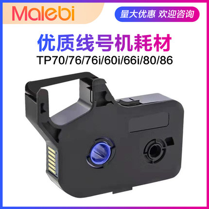 适用硕方线号机tp-60i/66i色带黑色tp70/76i TP-R1002B/TP-R100B