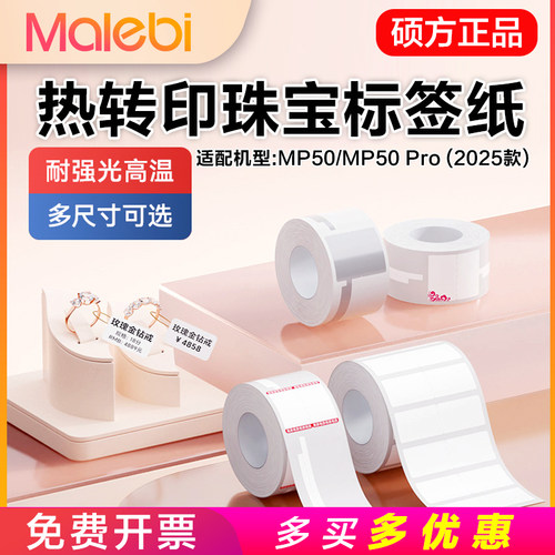 硕方MP50/MP50Pro标签贴纸珠宝标签纸首饰手镯眼镜架饰品金银玉器
