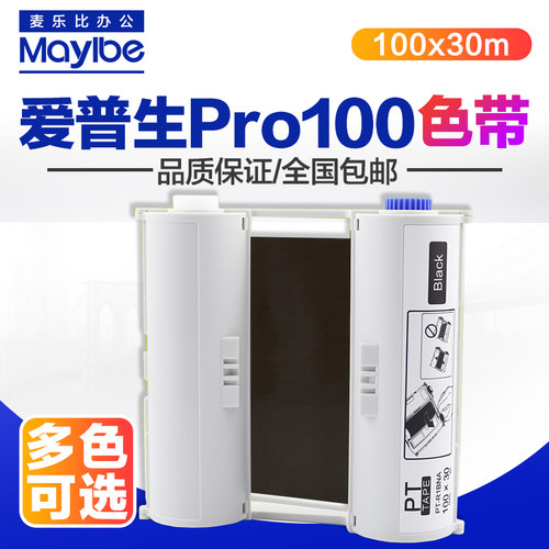 PUTY适用爱普生Pro100色带 100mmX30M宽幅标签机Pro-100专用碳带