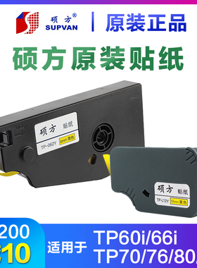 硕方线号机贴纸TP-L122Y/TP70/86/60/76/66白黄银色标签纸6 9 12m