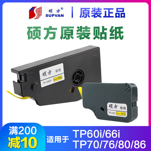 SUPVAN/硕方线号机色带标签贴纸
