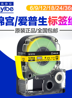 原装锦宫标签机色带12MM标签纸SR230CH/530C贴普乐SC12YW/SS12KW