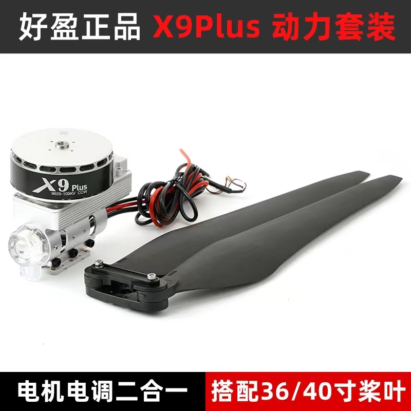 好盈X9PLUS电机植保无人机配件