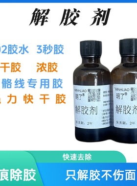 解胶剂502胶水骨骼线专用胶浓胶瞬干胶UR胶401胶3秒胶101胶等除胶