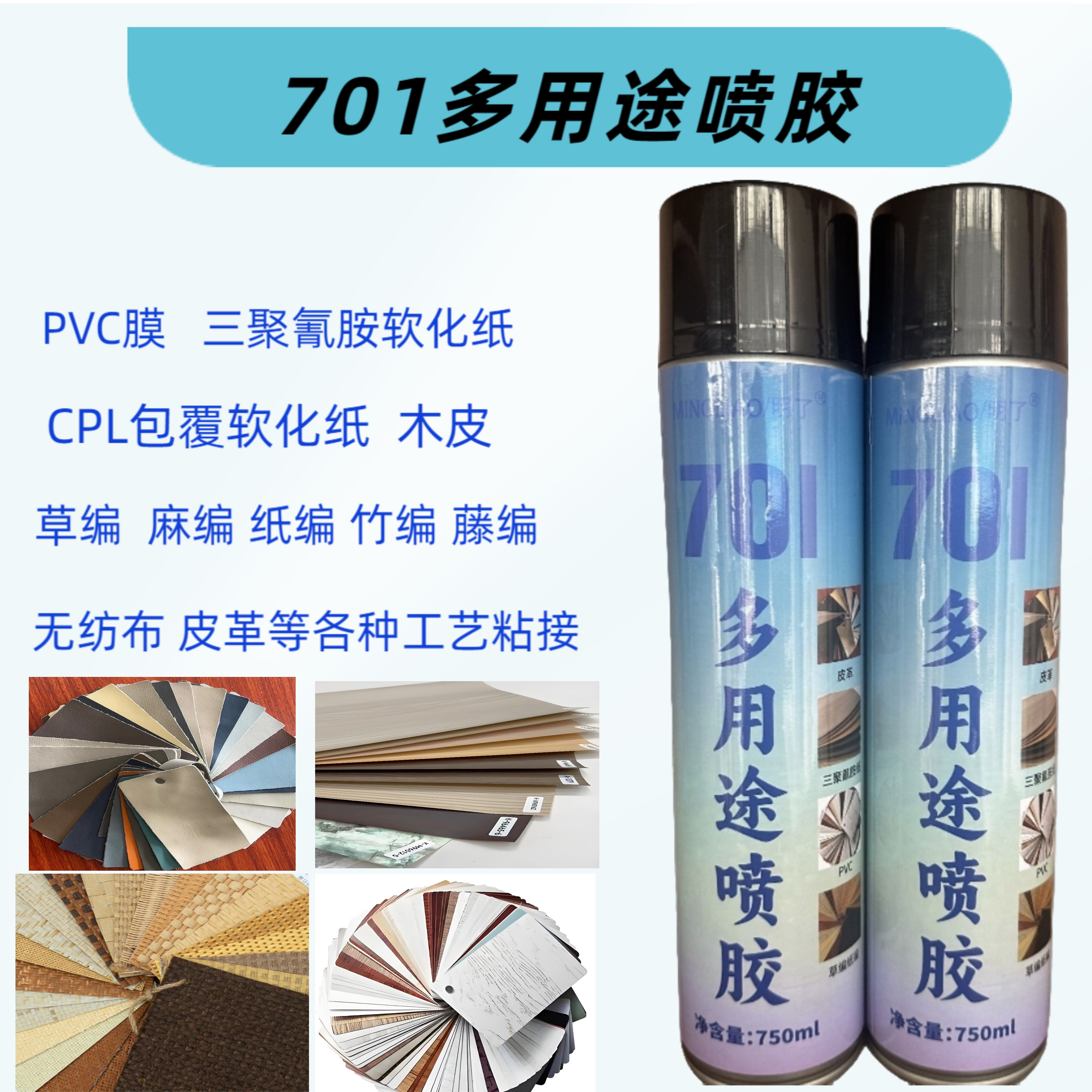 701多用途喷胶PVC膜三聚氰胺纸胶