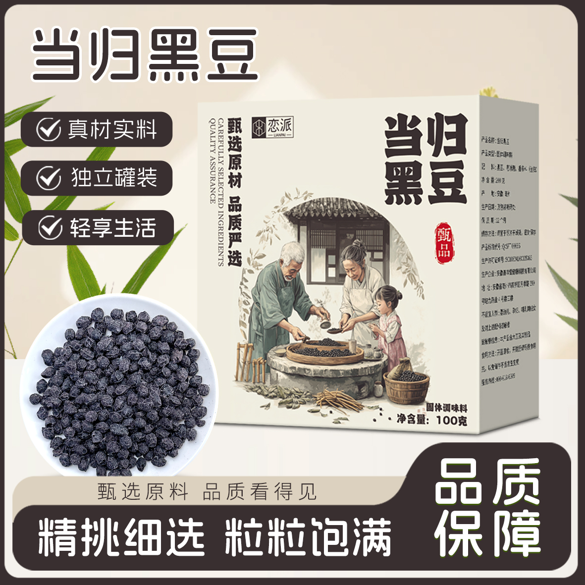 戀派 當(dāng)歸黑豆 古法手工制作 開袋即食 100克/盒