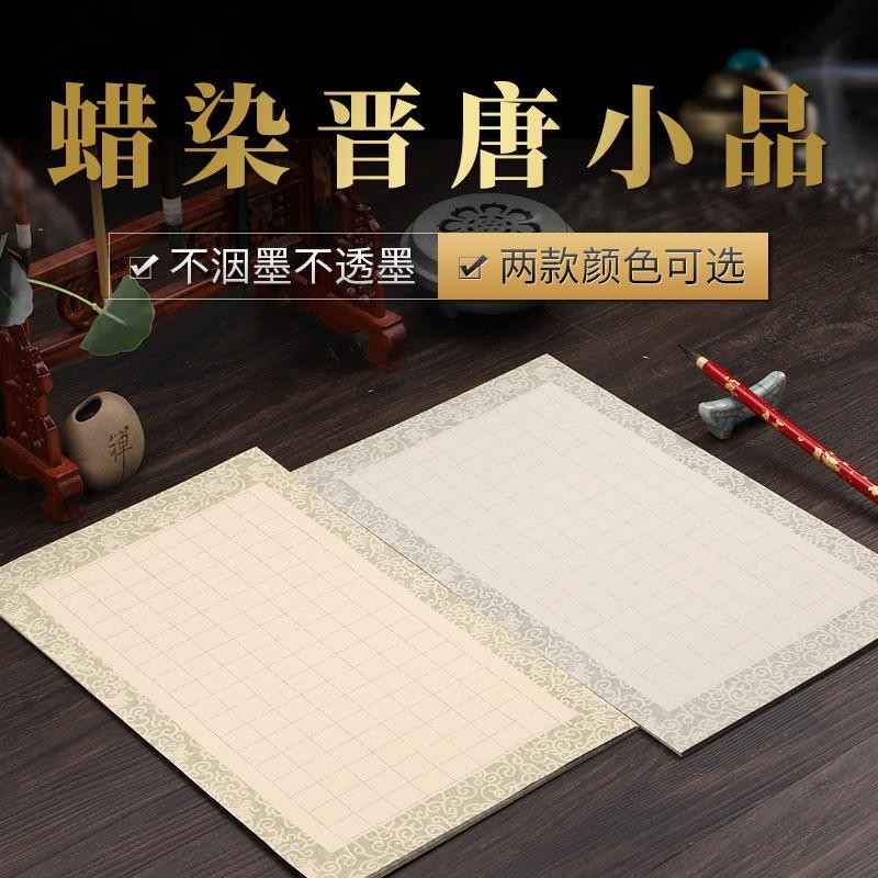 蜡染晋唐小品方格宣纸半生半熟