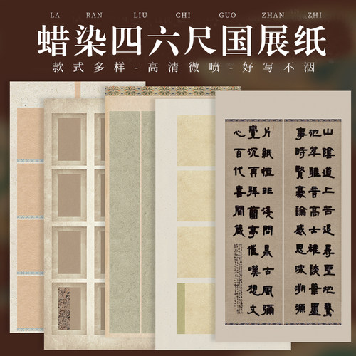 新品四六尺整微喷蜡染国展宣纸