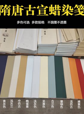 隋唐古宣纸素面蜡染书法国展参赛