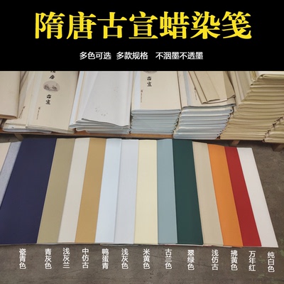 隋唐古宣纸素面蜡染书法国展参赛