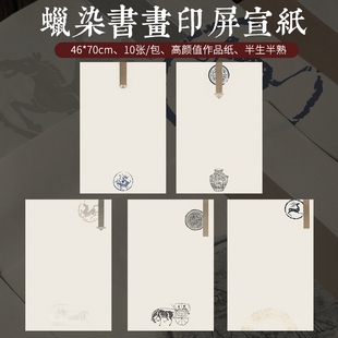 四尺三开对4開蜡染书画印屏宣纸半生熟微喷空白篆刻国展参赛作品