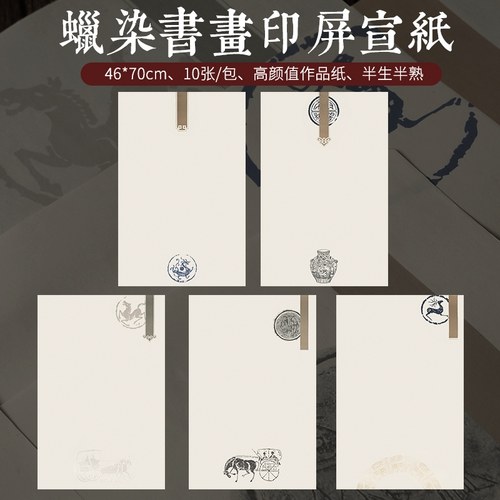 四尺三开4開半熟宣印屏空白蜡染