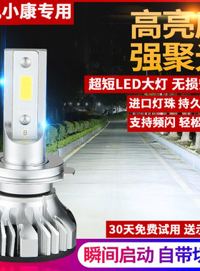 东风小康改装LED前大灯泡C35 C36 C37 K07II S K17 C32远近一体H4