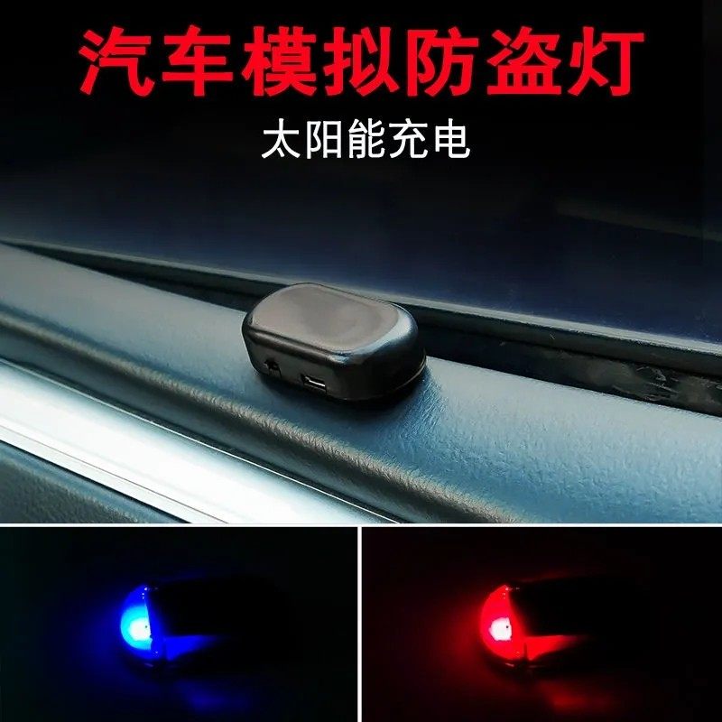 汽车太阳能警示灯车内仿真模拟轿车防盗器车载感应车用呼吸指示灯