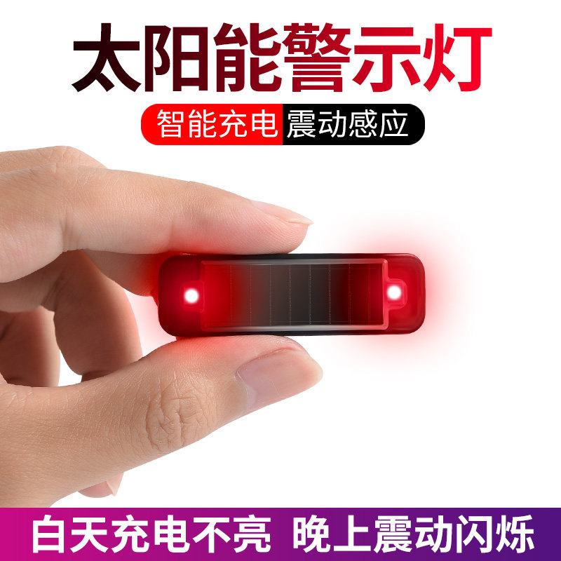 摩托车电动车通用爆闪太阳能警示闪光灯汽车骑行震动感应防追尾灯