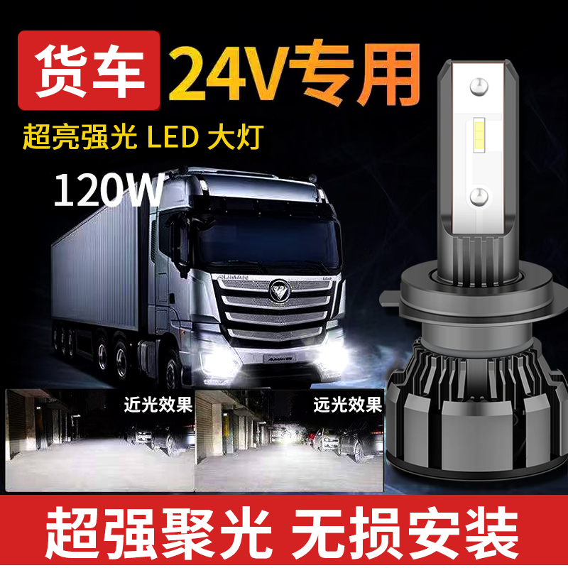 适用于福田欧曼ESTGTL新ETXCTXVT改装24V货车LED超亮远近光大灯泡