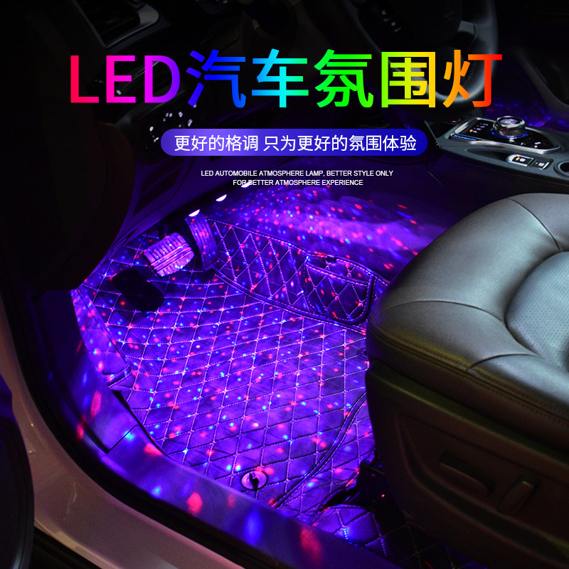 汽车内饰脚底满地星led氛围灯车载无线usb气氛声控音乐改装饰用品