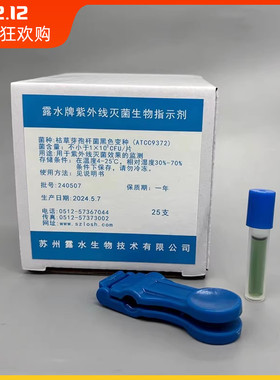验证消毒紫外线灭菌生物指示剂 枯草芽孢杆菌ATCC9372