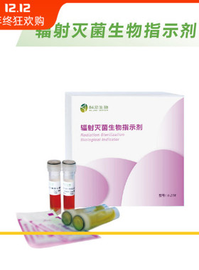 辐射灭菌生物指示剂短小芽孢杆菌 ATCC27142辐射灭菌效果监测