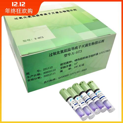 过氧化氢低温等离子灭菌生物指示剂嗜热脂肪地芽孢杆菌ATCC12980
