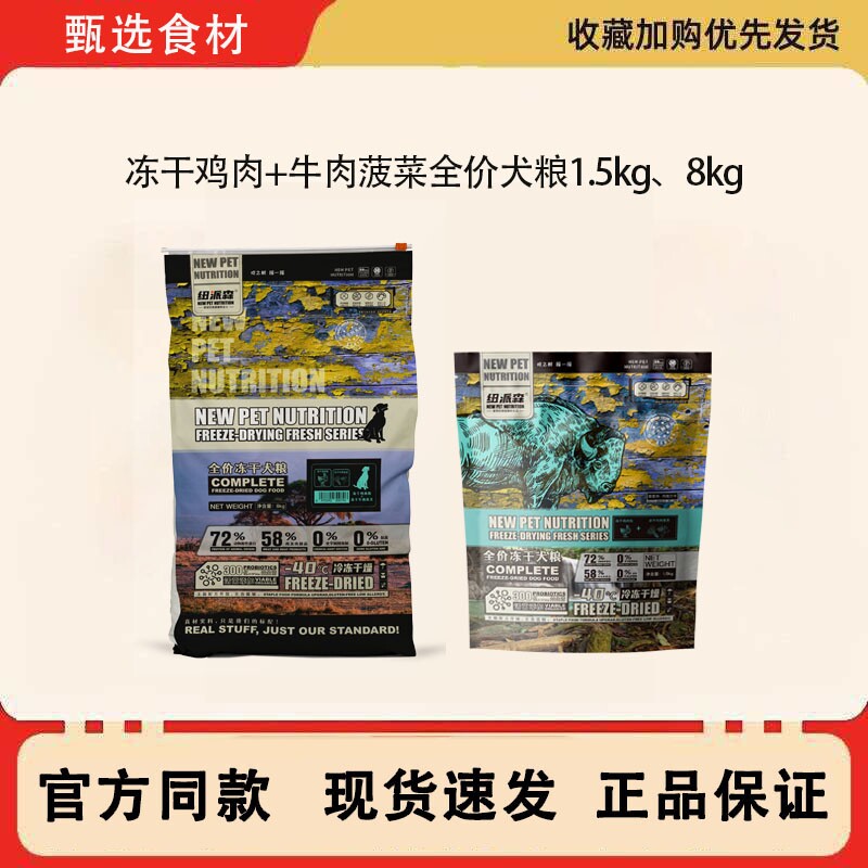 清仓处理纽派森冻干鸡肉牛肉菠菜全价全期犬粮正品8kg临期特价款