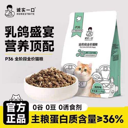 诚实一口P36鸽肉猫粮天然无谷全价高蛋白增肥发腮全阶段通用猫粮