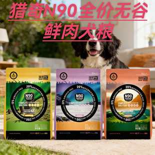 猎奇N90全价鲜肉冻干狗粮火鸡蔓越莓红肉鲑鱼鸭肉石榴籽犬粮6.8kg