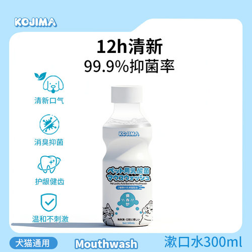KOJIMA宠物漱口水狗狗猫咪洁齿水可食用洁牙清洁牙齿清新口臭口气