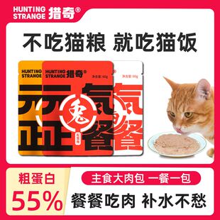 猎奇元气正餐全价湿粮主食餐包猫饭营养增肥发腮餐盒鲜肉营养罐头