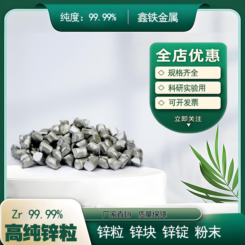 锌粒高纯Zn99.99实验分析