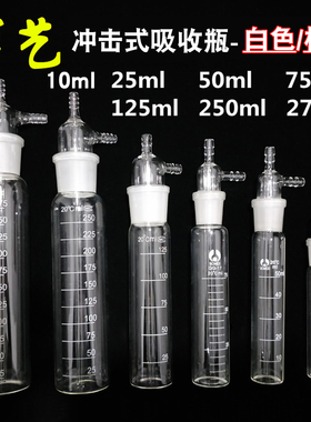 大型冲击式吸收瓶10/25/l50/75/125/250/275ml直形冲击式吸收瓶