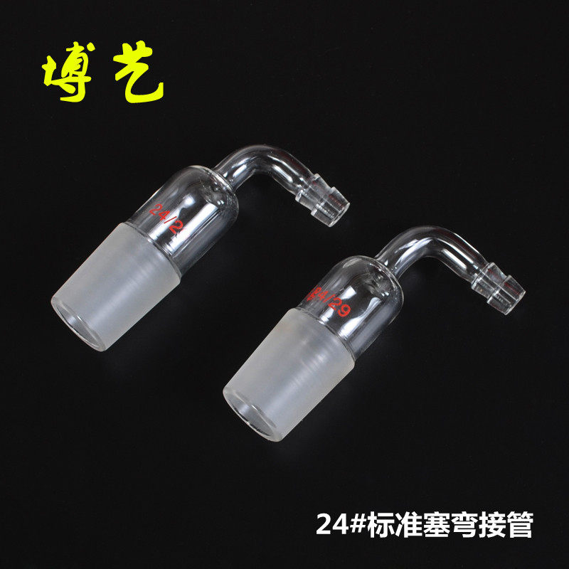 玻璃弯接管塞24#标准口塞弯接管
