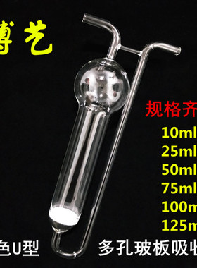 白色U型多孔玻板吸收管/瓶10ml25ml50ml75ml100ml125ml空气收集器
