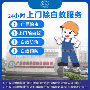 广昆广州上门除白蚁防治服务专业灭杀白蚂蚁预防治理室内室外