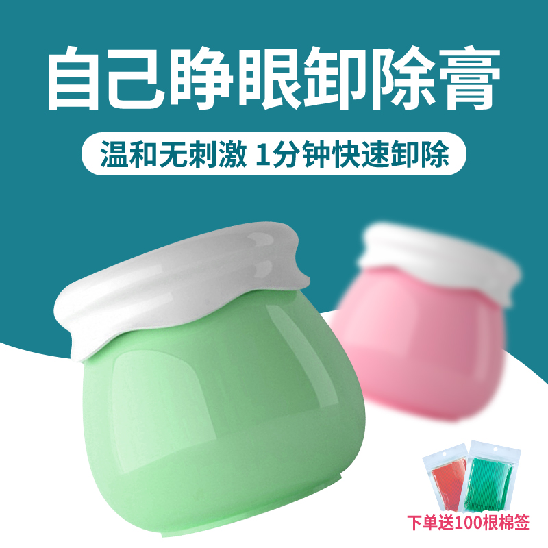 【自用卸除膏】自己睁眼卸睫毛美睫胶膏解无刺激快速啫喱日本进口