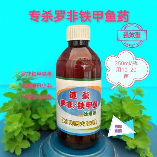 【专杀罗非鱼药】不伤四大家鱼杀铁甲鱼过山鲫专杀小罗非太阳非等