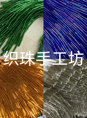 吊穗流苏拉丁舞蹈服玻璃管珠辅料