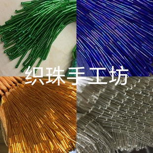 定制吊穗流苏diy拉丁舞蹈礼服手工串珠花边辅料 闪亮管珠米珠亮片
